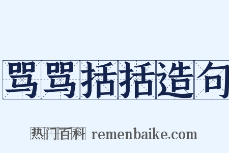 骂骂括括造句是什么意思的图片